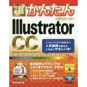今すぐ使えるかんたんIllustrator CC―Windows10&macOS対応版(今すぐ使えるかんたんシリーズ) [単行本]