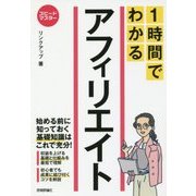 スピードマスター 1時間でわかるアフィリエイト [単行本]
