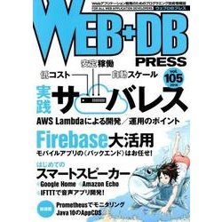 WEB+DB PRESS Vol.105 [単行本]