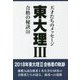 東大理3 合格の秘訣〈33〉 [単行本]