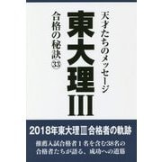 東大理3 合格の秘訣〈33〉 [単行本]