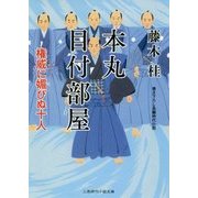 本丸目付部屋―権威に媚びぬ十人(二見時代小説文庫) [文庫]