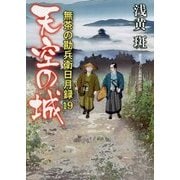 天空の城 無茶の勘兵衛日月録〈19〉(二見時代小説文庫) [文庫]