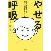 やせる呼吸―脳科学専門医が教えるマインドフルネス・ダイエット [単行本]