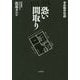 事故物件怪談 恐い間取り [単行本]