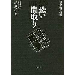 事故物件怪談 恐い間取り [単行本]