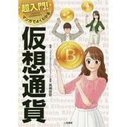 超入門!マンガでよくわかる仮想通貨 [単行本]