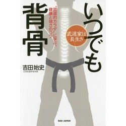 武道家は長生き いつでも背骨―"武道的カラダ"に学ぶ、健康と強さのコツ [単行本]