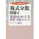「株式分散」問題と集約をめぐる整理・対策ポイント―オーナー経営者の視点から [単行本]