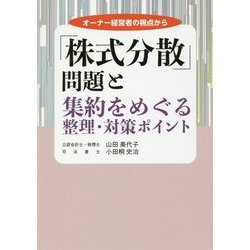 「株式分散」問題と集約をめぐる整理・対策ポイント―オーナー経営者の視点から [単行本]
