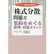 「株式分散」問題と集約をめぐる整理・対策ポイント―オーナー経営者の視点から [単行本]