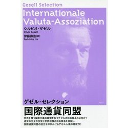 国際通貨同盟―ゲゼル・セレクション [単行本]