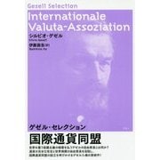 国際通貨同盟―ゲゼル・セレクション [単行本]