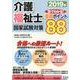 介護福祉士国家試験対策図でわかる!重要ポイント88 2019 [単行本]
