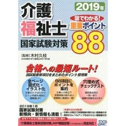 介護福祉士国家試験対策図でわかる!重要ポイント88 2019 [単行本]