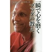 一瞬で心を磨くブッダの教え [新書]