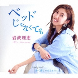 岩波理恵／ベッドじゃなくても/捨て猫じゃあるまいし