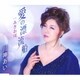 川神あい／愛の漂流船/みさお川