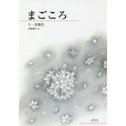 まごころ [単行本]