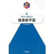10日で極める複素数平面（理系のための分野別問題集） [単行本]