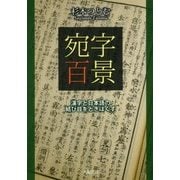 宛字百景―漢字と日本語の結び目をときほぐす [単行本]