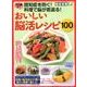100歳まで認知症を防ぐ! 料理で脳が若返る! おいしい脳活レシピ100 (わかさ夢MOOK 65) [ムック・その他]