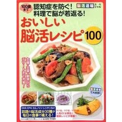 100歳まで認知症を防ぐ! 料理で脳が若返る! おいしい脳活レシピ100 (わかさ夢MOOK 65) [ムック・その他]