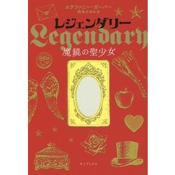 レジェンダリー 魔鏡の聖少女 [単行本]
