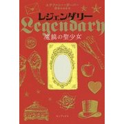レジェンダリー 魔鏡の聖少女 [単行本]