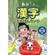 島めぐり漢字たんけんランド小学5・6年生 [単行本]