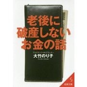 老後に破産しないお金の話 第3版 (成美文庫) [文庫]