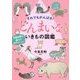 それでもがんばる!どんまいないきもの図鑑 [単行本]