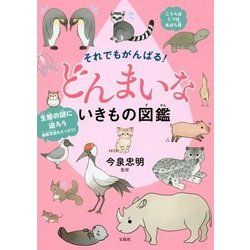 それでもがんばる!どんまいないきもの図鑑 [単行本]