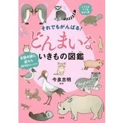 それでもがんばる!どんまいないきもの図鑑 [単行本]