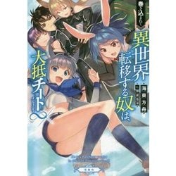巻き込まれて異世界転移する奴は、大抵チート∞(いんふぃにてぃ) [単行本]