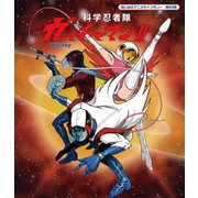 科学忍者隊ガッチャマンⅡ