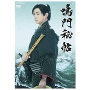 鳴門秘帖 DVD BOX