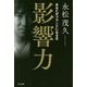 影響力―あなたがブランドになる日 [単行本]
