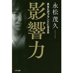 影響力―あなたがブランドになる日 [単行本]