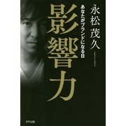 影響力―あなたがブランドになる日 [単行本]