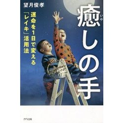 癒しの手―運命を1日で変える「レイキ」活用法 [単行本]