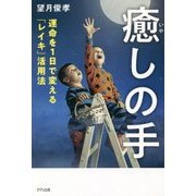 癒しの手―運命を1日で変える「レイキ」活用法 [単行本]