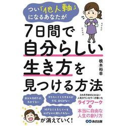 つい「他人軸」になるあなたが7日間で自分らしい生き方を見つける方法 [単行本]