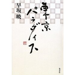 東京パラダイス（早坂暁コレクション〈16〉） [全集叢書]