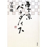 東京パラダイス（早坂暁コレクション〈16〉） [全集叢書]