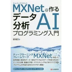 MXNetで作るデータ分析AIプログラミング入門 [単行本]