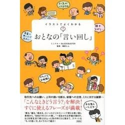 イラストでよくわかるおとなの「言い回し」 [単行本]