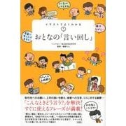 イラストでよくわかるおとなの「言い回し」 [単行本]