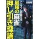 トッププロが教える最強の麻雀押し引き理論 [単行本]