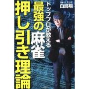 トッププロが教える最強の麻雀押し引き理論 [単行本]